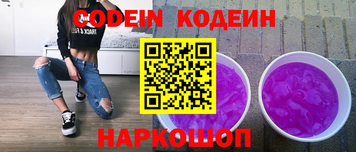 Слободской  Кодеин Purple Drank  Вход с VPN 